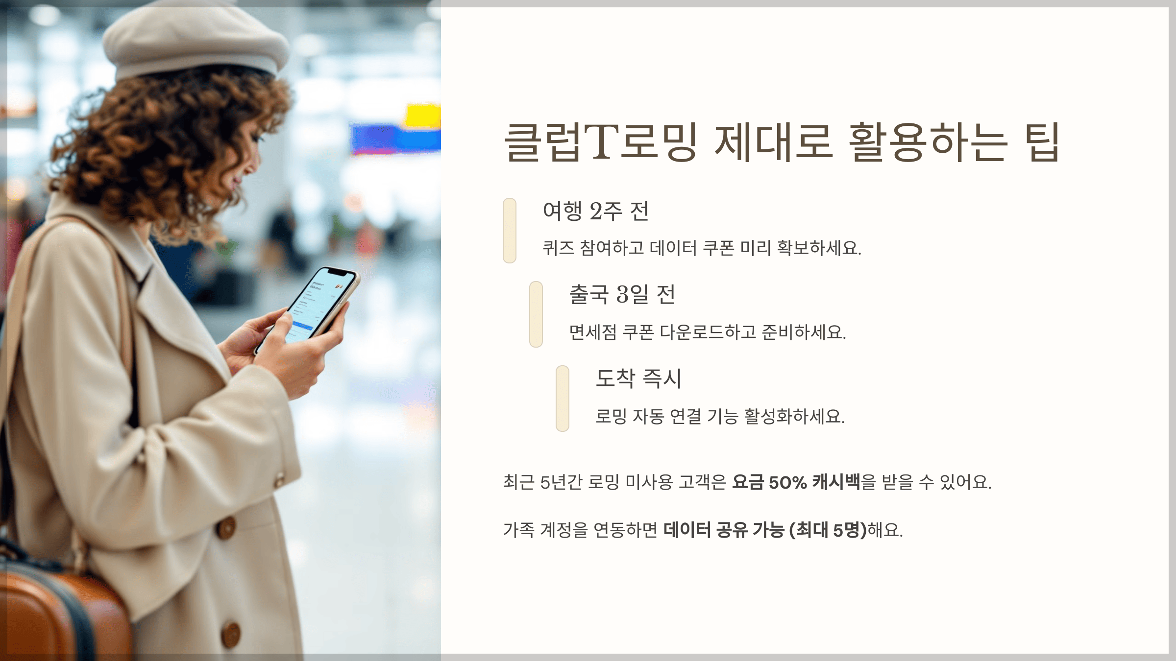 클럽T로밍 제대로 활용하는 팁