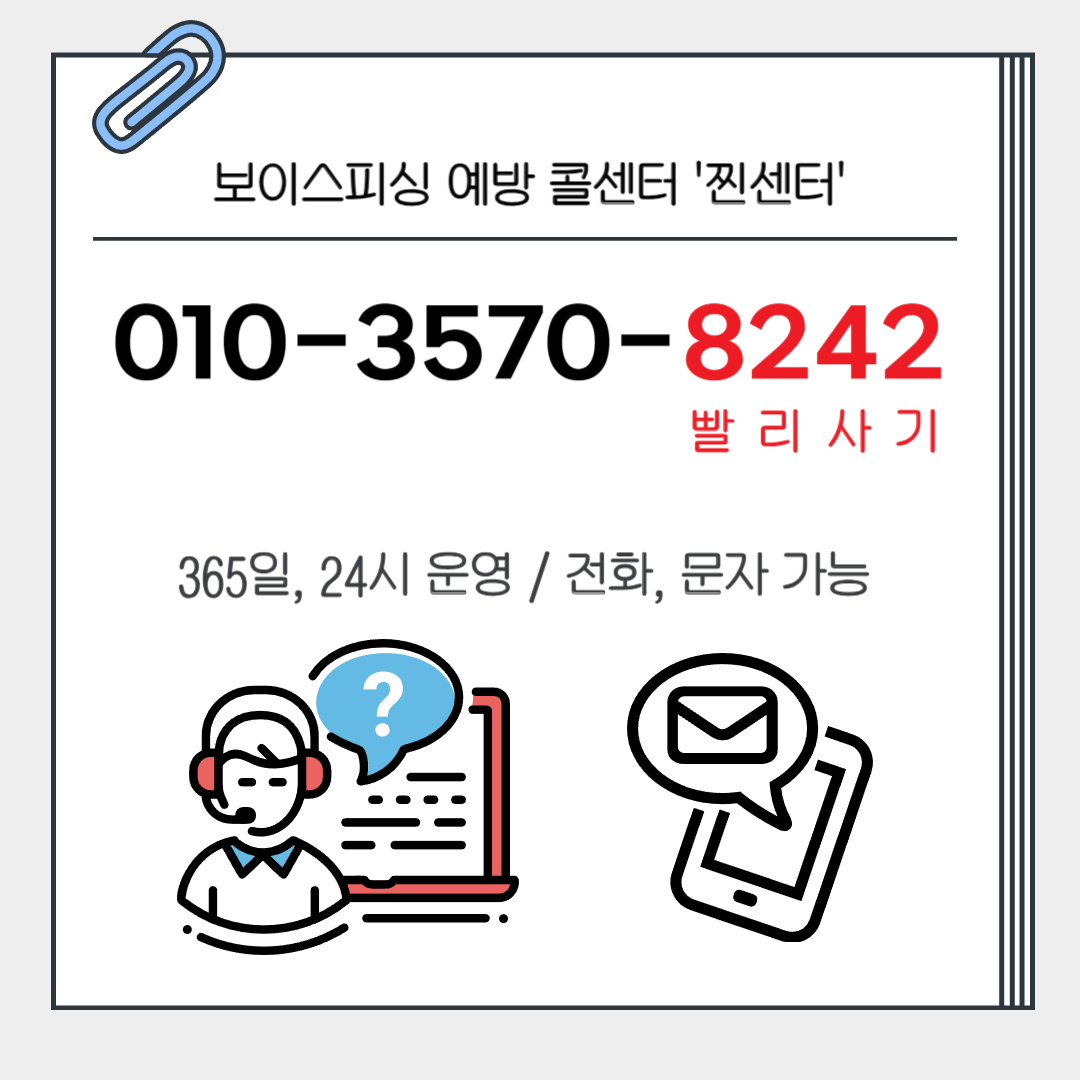 보이스피싱 콜센터 찐센터 연락처 010-3570-8242