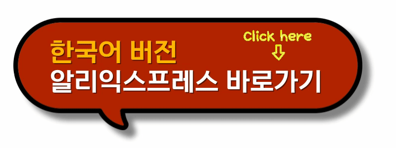 알리익스프레스 구매방법 버튼