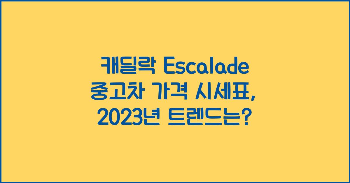 캐딜락 Escalade 중고차 가격 시세표