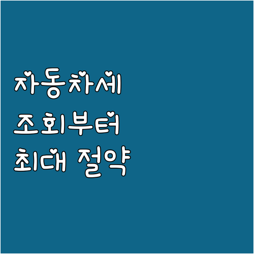 자동차세, 조회부터 절약까지: 모든 ..