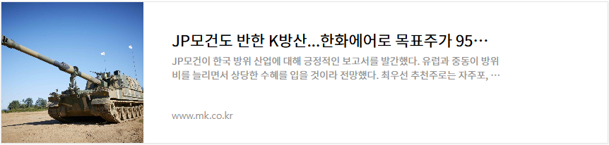 한화에어로스페이스 주가 방산 관련주