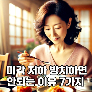 미각 저하 방치하면 안되는 이유
