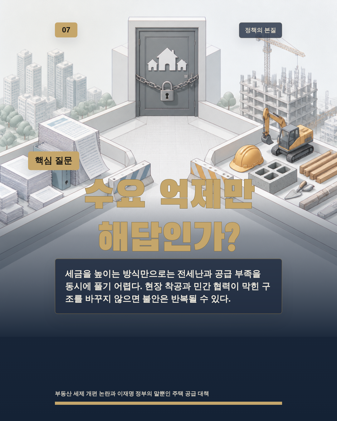 수요 억제만 해답인가?