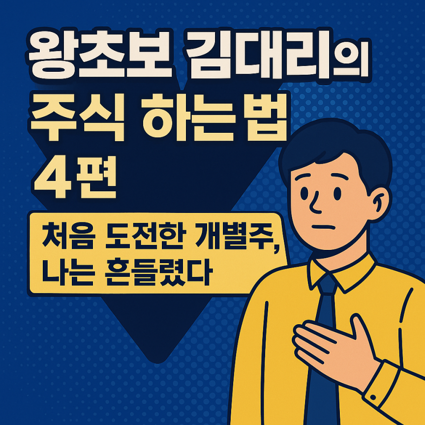 왕초보 김대리의 주식 하는 법 4편 썸네일 이미지. 파란 배경에 노란색 와이셔츠와 넥타이를 착용한 김대리 캐릭터가 당황한 표정으로 가슴에 손을 얹고 있으며, 오른쪽에는 "처음 도전한 개별주, 나는 흔들렸다"는 문구가 노란 배너 위에 강조되어 있다.