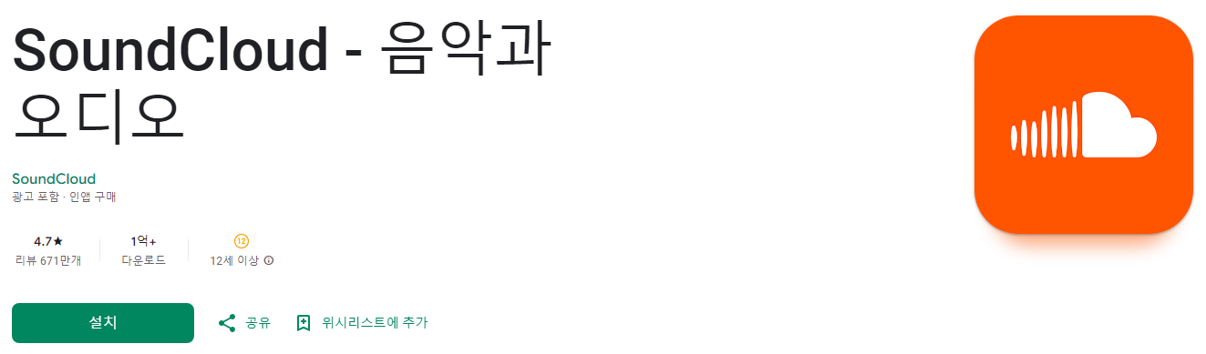 SoundCloud, 사운드클라우드, soundcloud download, 음악과 오디오, 노래공유, 음악 다운로드