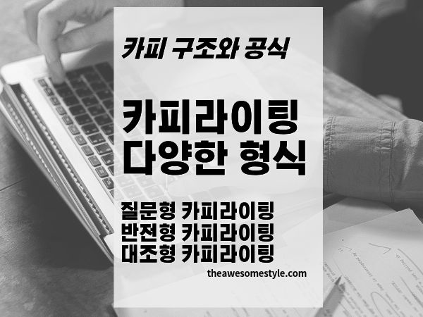 11편. 질문형&middot;반전형&middot;대조형 카피라이팅 활용법