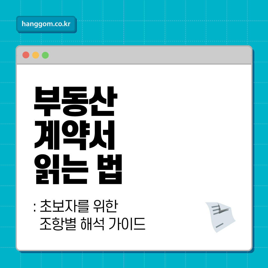 부동산 계약서 읽는 법: 초보자를 위한 조항별 해석 가이드