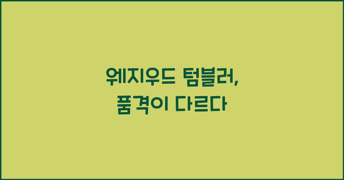 웨지우드 텀블러