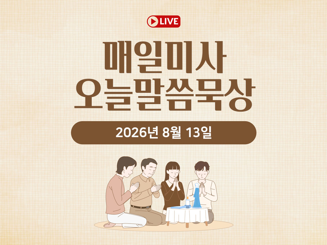 2026년 8월 13일 매일미사 오늘의 말씀 묵상 평화방송 성경 말씀 정리