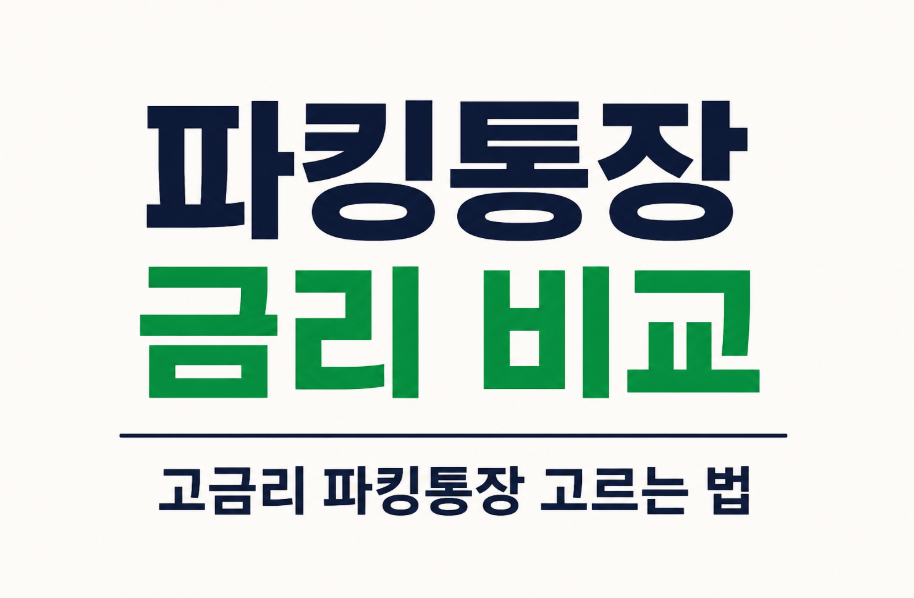 파킹통장 금리 비교 총정리! 고금리 파킹통장 고르는 법