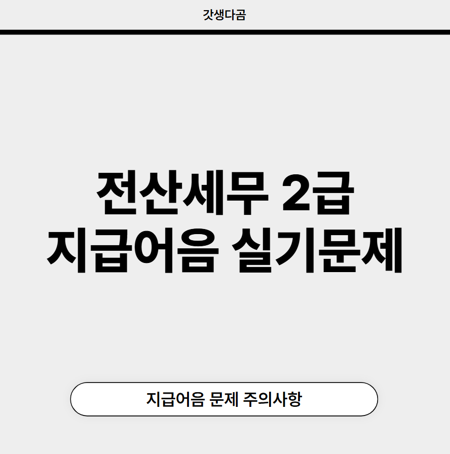 전산세무 2급 지급어음 실기문제