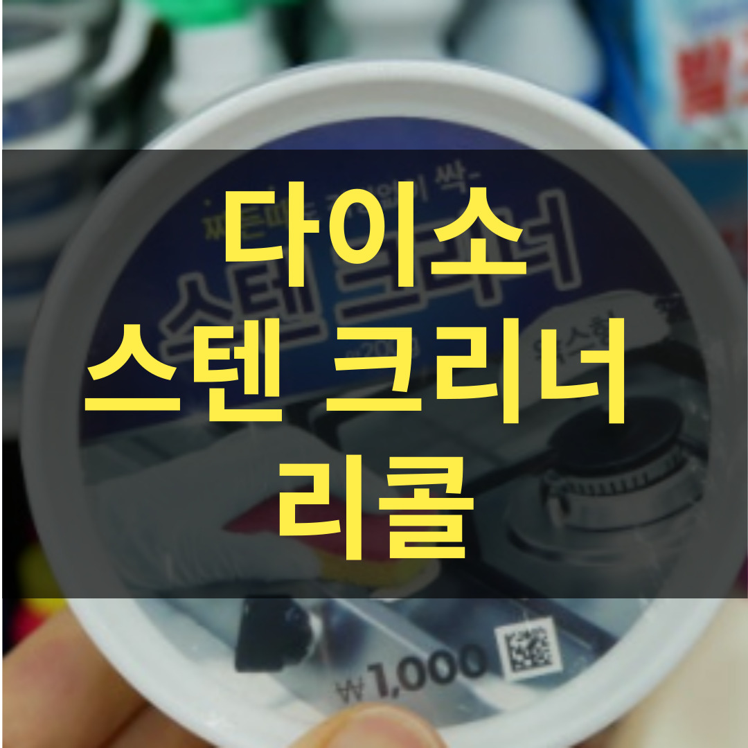 다이소 스텐크리너 리콜 환불 방법