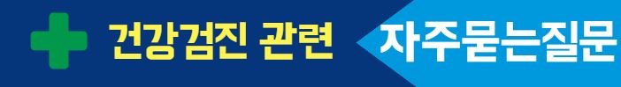 건강검진관련 자주묻는질문