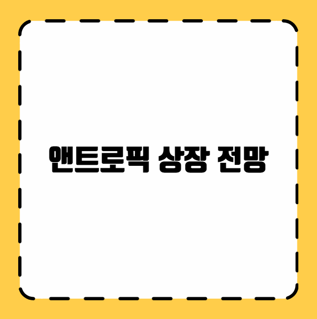 앤트로픽 상장 전망