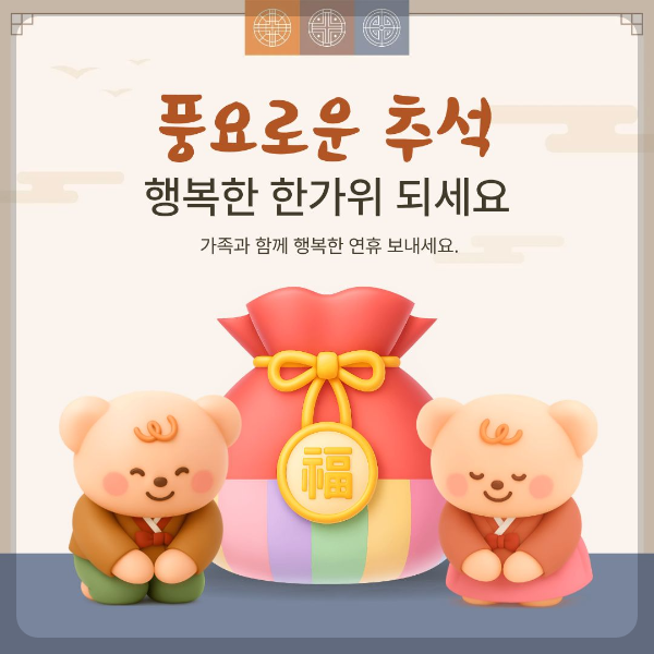 풍요로운 추석 한가위 보내세요
