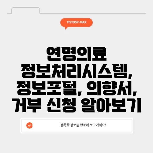 연명의료 정보처리시스템, 정보포털, 의향서, 거부 신청 알아보기