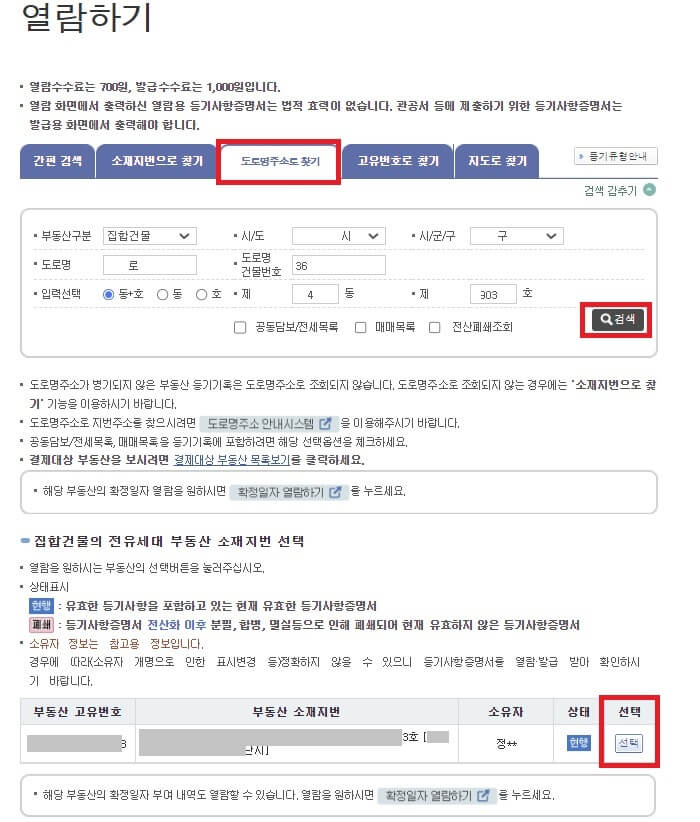 부동산등기부등본_열람하기화면