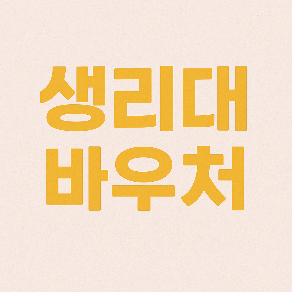 생리대 바우처