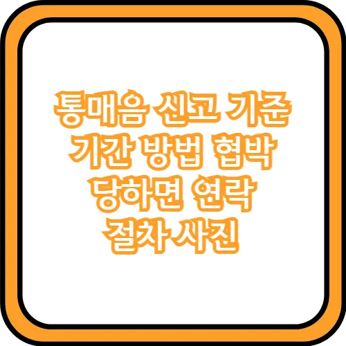 통매음 신고 방법