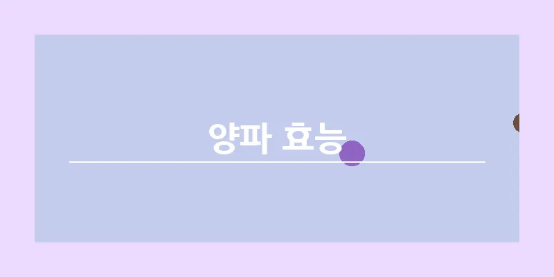 bn_양파 효능_19