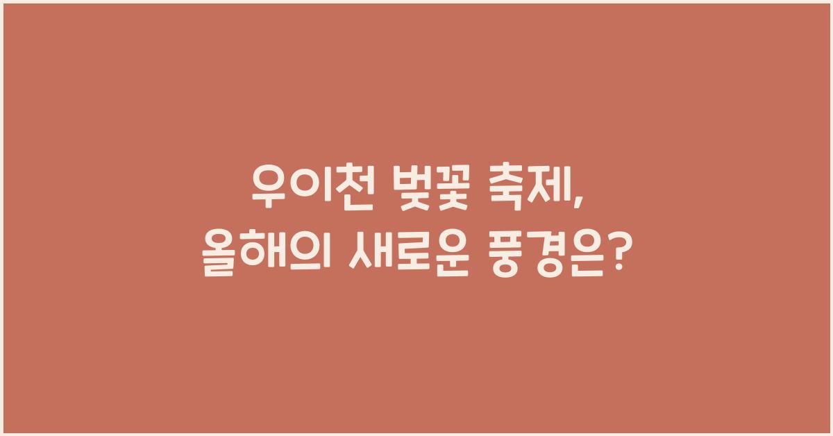 우이천 벚꽃 축제