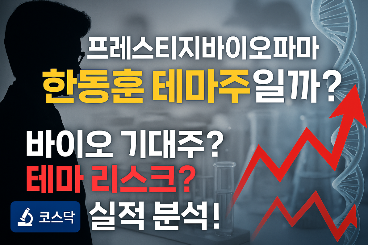 한동훈 테마주 종합 분석: 프레스티지바이오파마에 대한 글의 썸네일 이미지입니다.