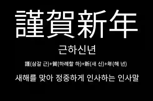근하신년 謹賀新年