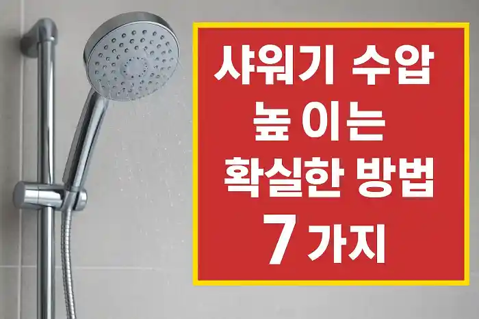 샤워기 수압 높이는 확실한 방법 7가지