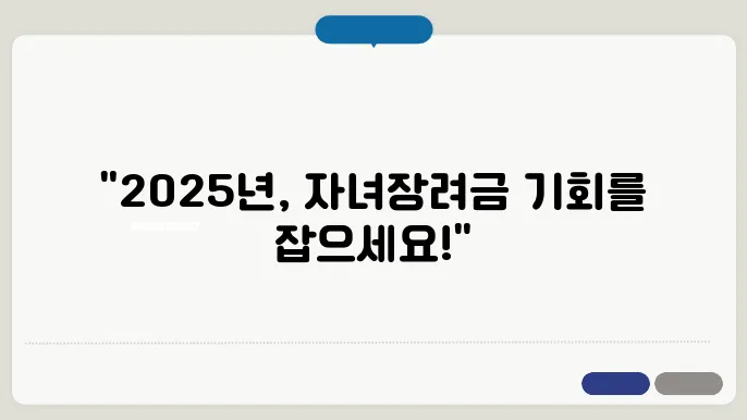 2025년 자녀장려금, 놓쳐선 안 될 신청 기간 안내