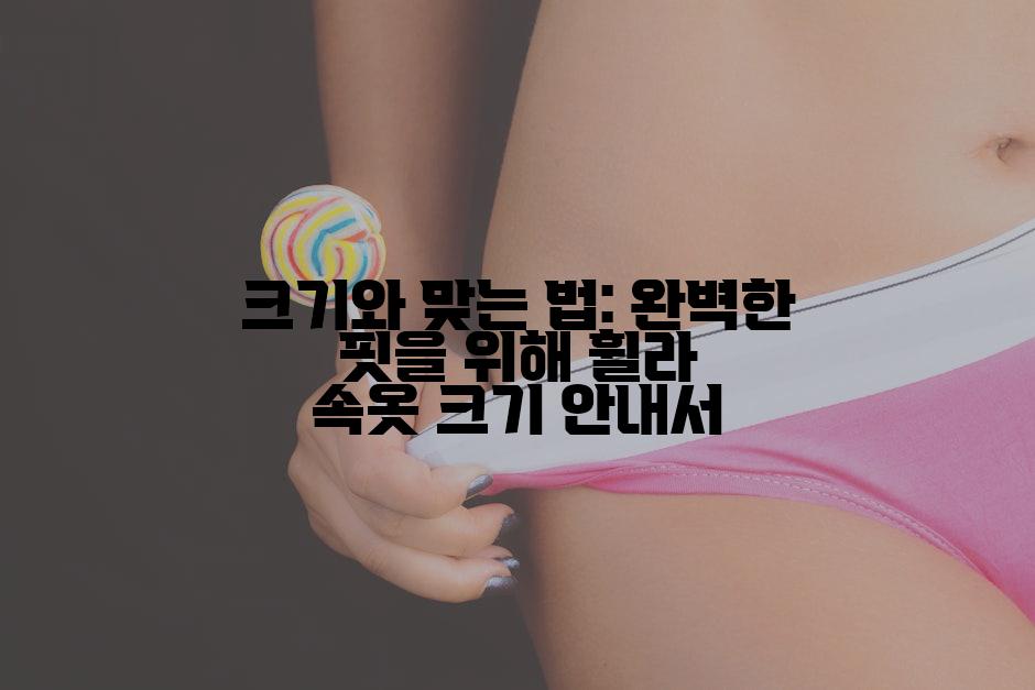 크기와 맞는 법: 완벽한 핏을 위해 휠라 속옷 크기 안내서