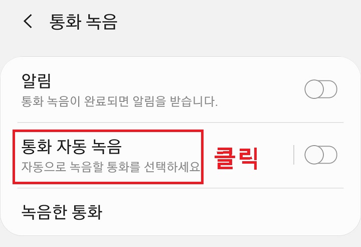 통화자동녹음 메뉴 클릭함