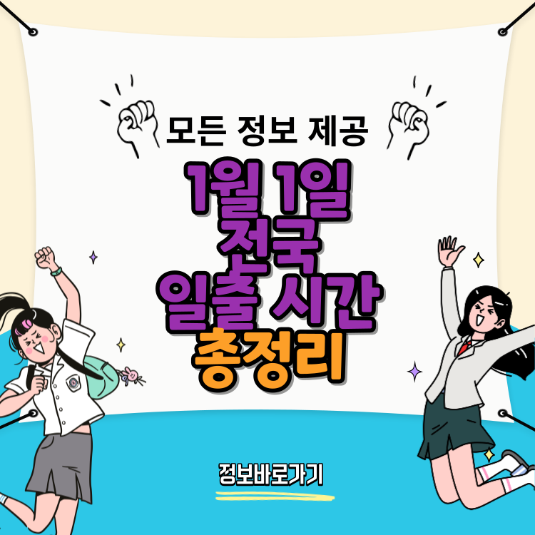 1월-1일-전국-일출-시간