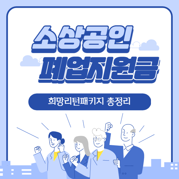 소상공인 폐업지원금 희망리턴패키지