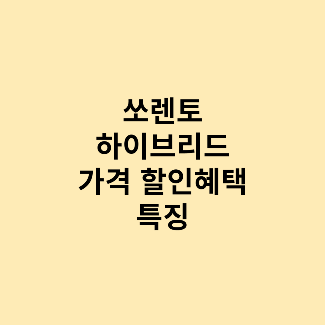 쏘렌토, 쏘렌토 하이브리드, 쏘렌토 하이브리드 가격, 쏘렌토 가격, 쏘렌토 가격표, 쏘렌토 하이브리드 할인, 쏘렌토 하이브리드 특징