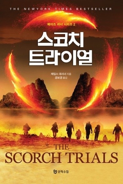 메이즈러너 2편 포스터