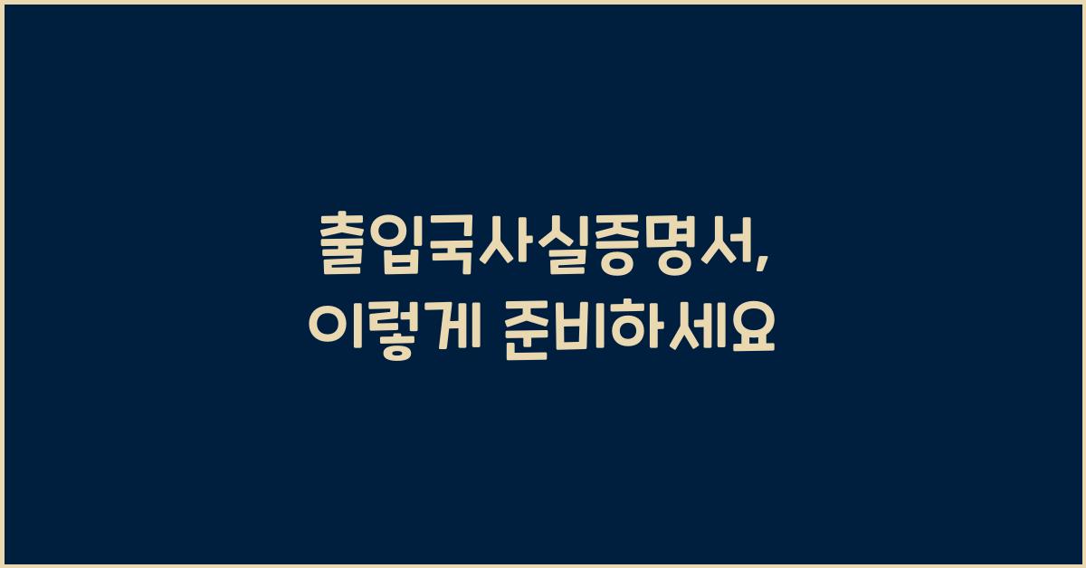 출입국사실증명서