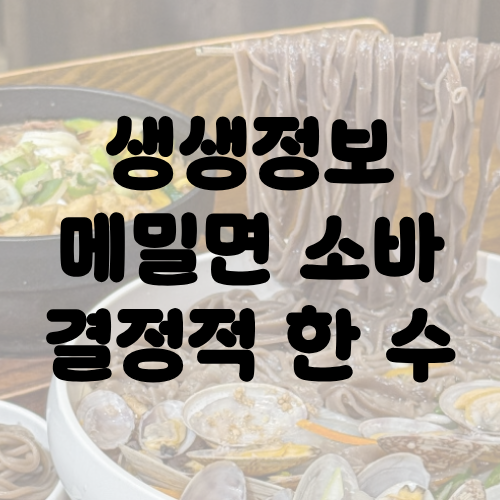 생생정보 3종 메밀면 소바 결정적 한 수