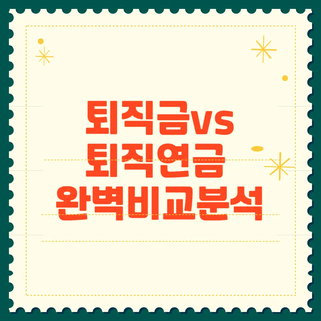 퇴직금 퇴직연금 완벽 비교 분석, 차이점과 장단점 총정리