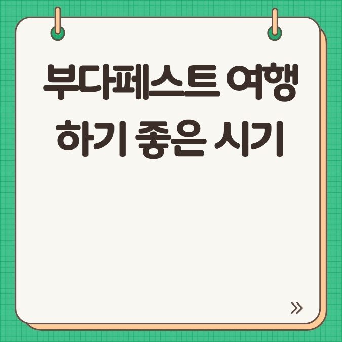 부다페스트 여행하기 좋은 시기