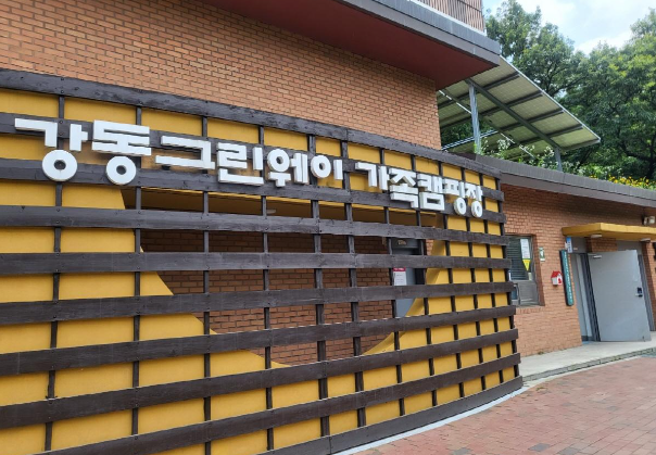 강동-그린웨이-캠핑장-사진