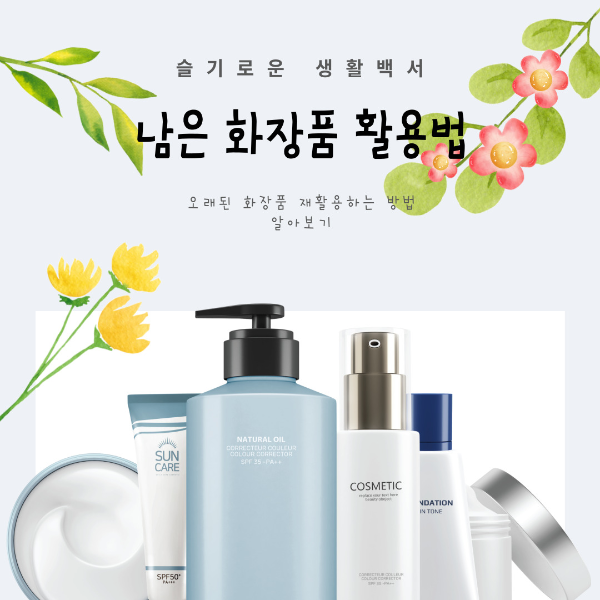 남은화장품