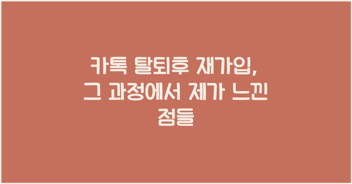 카톡 탈퇴후 재가입