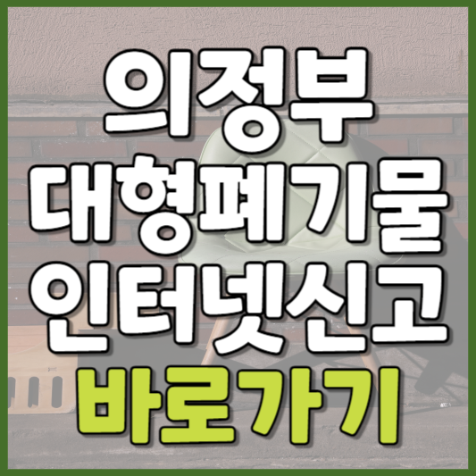 의정부시 대형폐기물 인터넷신고