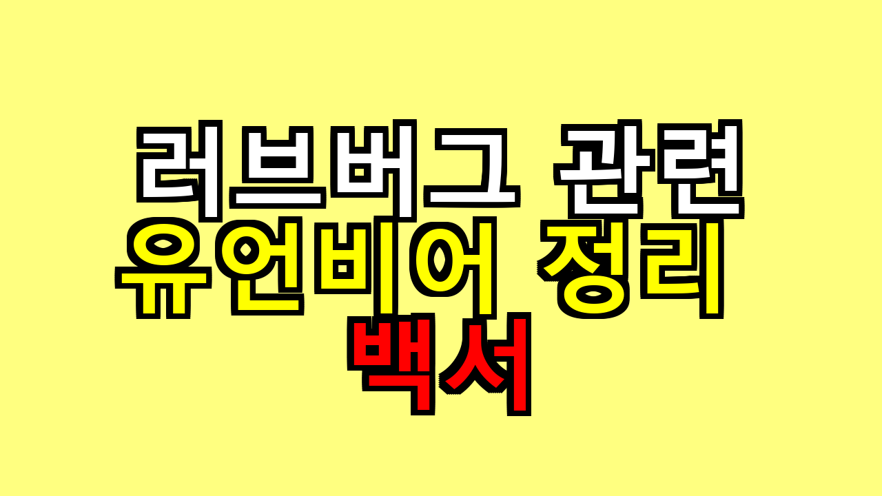 러브버그에 대한 유언비어 정리 백서