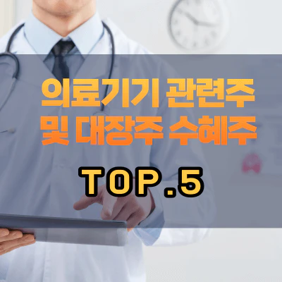 의료기기-관련주