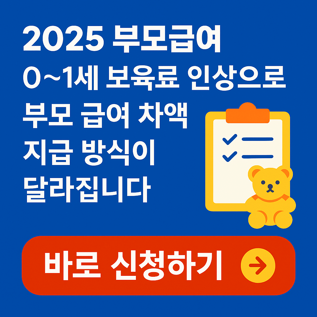 2025 부모 급여 차액 확인하기