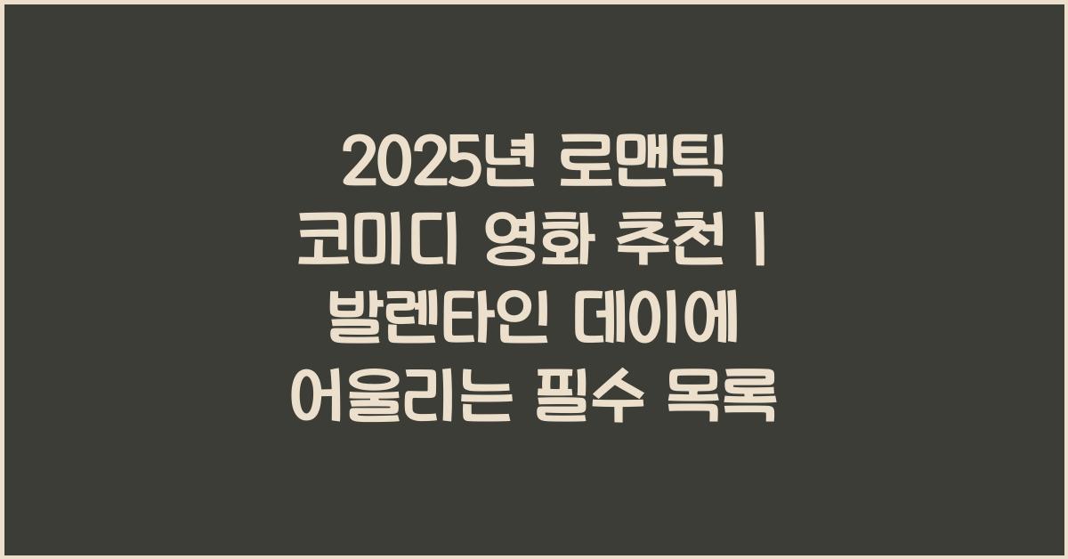 2025년 로맨틱 코미디 영화 추천