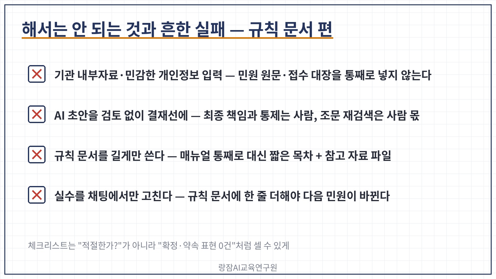 해서는 안 되는 것과 흔한 실패 &mdash; 내부자료&middot;개인정보 입력, AI 초안 그대로 결재, 규칙 문서를 길게만, 예/아니오 아닌 체크리스트, 채팅에서만 고치기