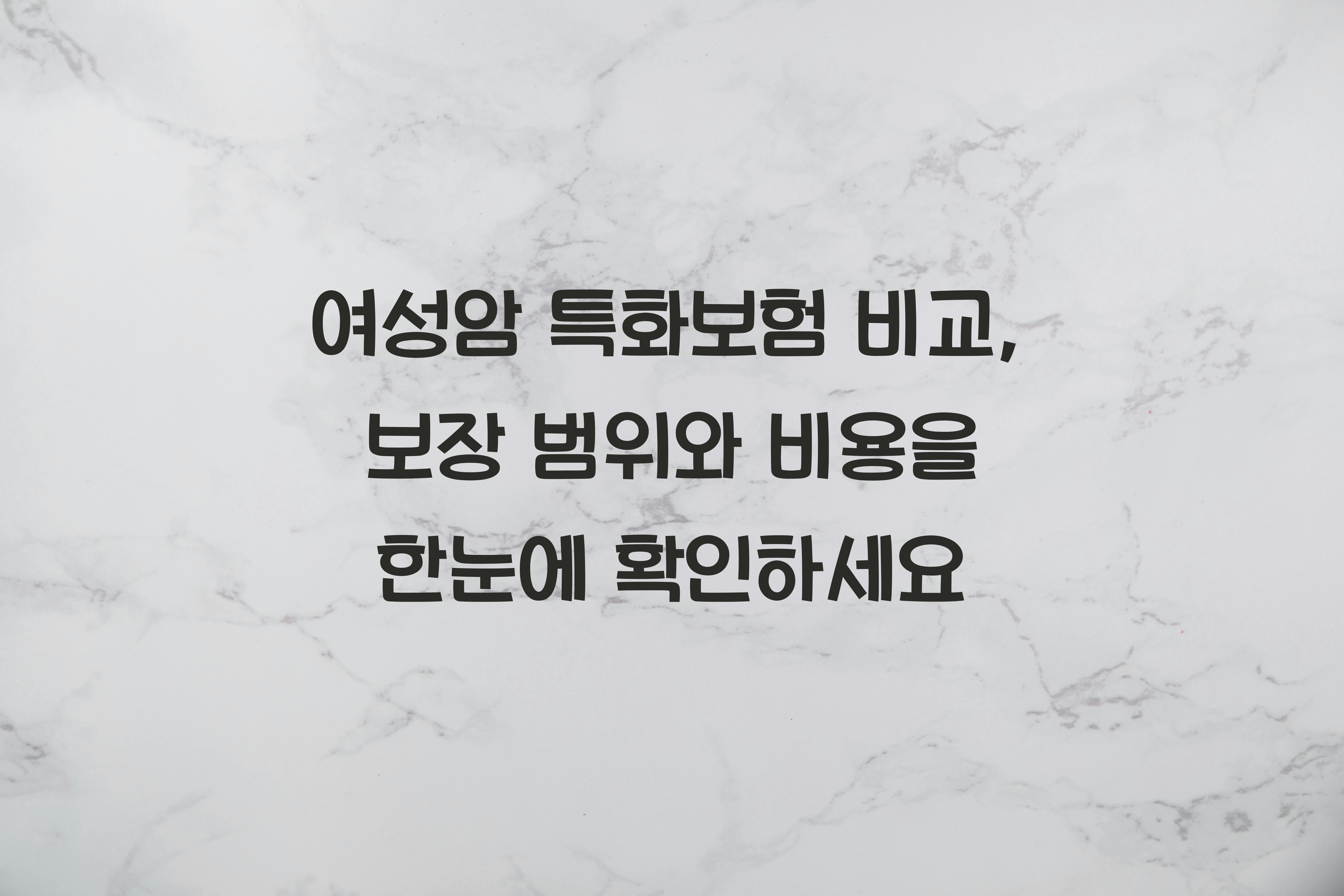 여성암 특화보험 비교